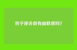 双子座会很有幽默感吗？