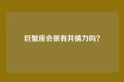 巨蟹座会很有共情力吗？