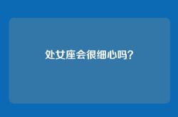 处女座会很细心吗？
