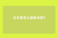 白羊座怎么避免冲突？