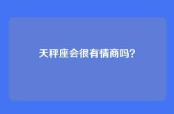 天秤座会很有情商吗？