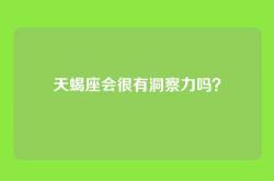 天蝎座会很有洞察力吗？