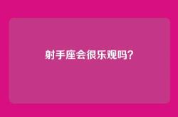 射手座会很乐观吗？