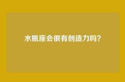 水瓶座会很有创造力吗？
