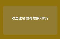 双鱼座会很有想象力吗？