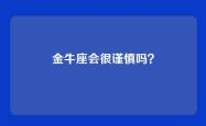 金牛座会很谨慎吗？