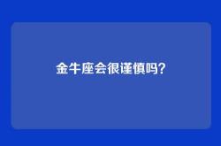 金牛座会很谨慎吗？
