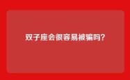 双子座会很容易被骗吗？