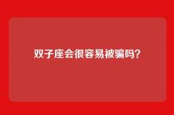 双子座会很容易被骗吗？