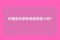 巨蟹座会很容易相信别人吗？