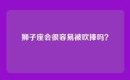 狮子座会很容易被吹捧吗？