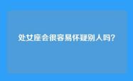 处女座会很容易怀疑别人吗？