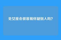 处女座会很容易怀疑别人吗？