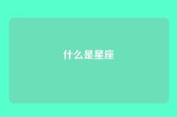 什么是星座