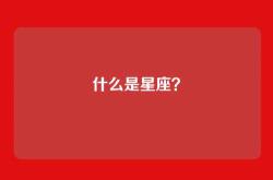 什么是星座？