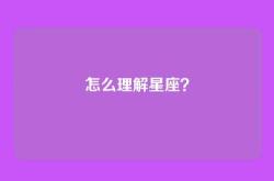 怎么理解星座？