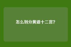 怎么划分黄道十二宫？