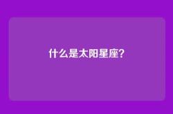 什么是太阳星座？