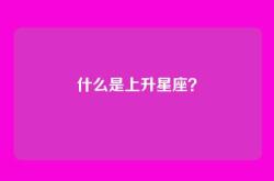 什么是上升星座？