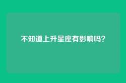 不知道上升星座有影响吗？
