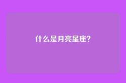 什么是月亮星座？