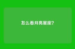 怎么看月亮星座？