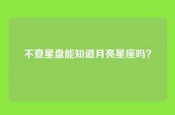 不查星盘能知道月亮星座吗？