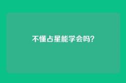 不懂占星能学会吗？