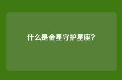 什么是金星守护星座？