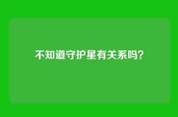 不知道守护星有关系吗？
