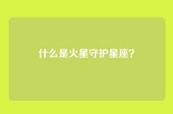 什么是火星守护星座？