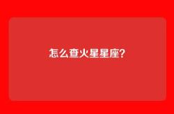 怎么查火星星座？