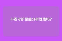 不看守护星能分析性格吗？