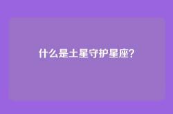 什么是土星守护星座？