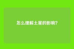 怎么理解土星的影响？