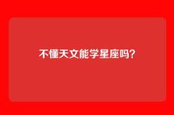 不懂天文能学星座吗？