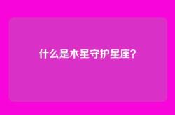什么是木星守护星座？