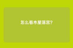 怎么看木星落宫？