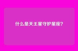 什么是天王星守护星座？