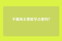 不懂海王星能学占星吗？