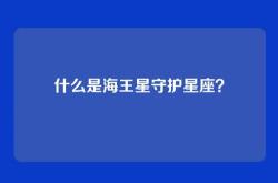 什么是海王星守护星座？