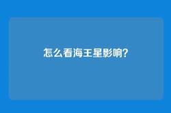 怎么看海王星影响？