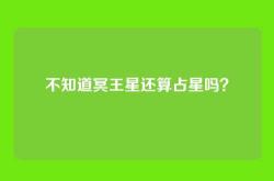 不知道冥王星还算占星吗？