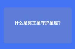 什么是冥王星守护星座？