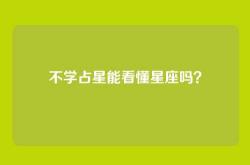 不学占星能看懂星座吗？