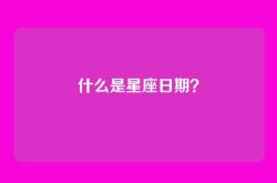 什么是星座日期？