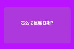怎么记星座日期？