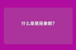 什么是星座象限？