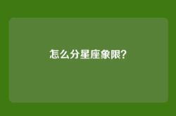 怎么分星座象限？