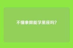 不懂象限能学星座吗？